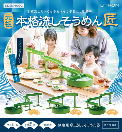 ライソン LYTHON 元祖本格流しそうめん 匠 卓上 電池式 家庭用 組み立て式 組み換え 収納 コンパクト 簡単操作 スライダー 立体 パーティー 風流 夏 涼 アウトドア KDSM-009G