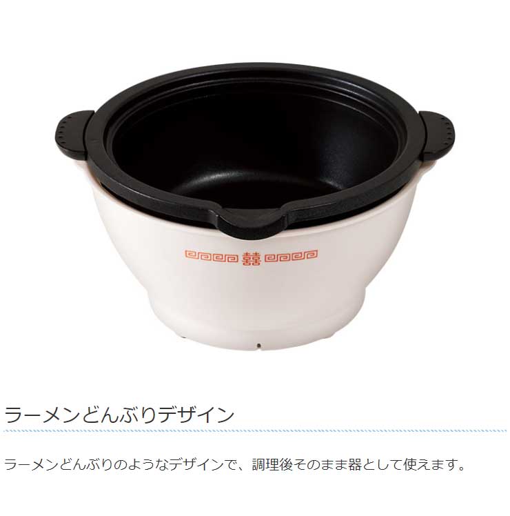 着脱式ラーメンメーカー どんぶり KDPC-001W 一人用 電気式 卓上 電気鍋 一人暮らし 単身赴任 即席めん 即席ラーメン