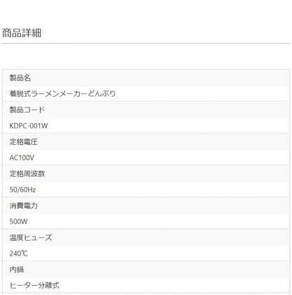 着脱式ラーメンメーカー どんぶり KDPC-001W 一人用 電気式 卓上 電気鍋 一人暮らし 単身赴任 即席めん 即席ラーメン