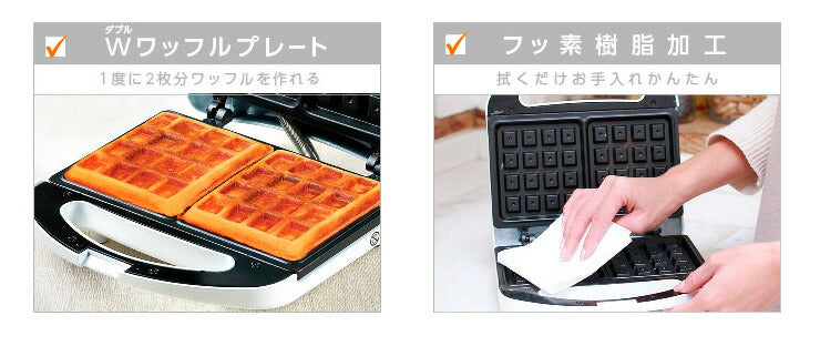 Wワッフルメーカー ワッフル オリジナルレシピ付き コンパクト お菓子 ホームパーティー KDHS-008W