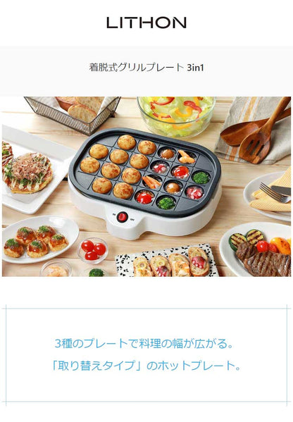 着脱式グリルプレート 3in1 KDEG-003W ホットプレート 大型 たこ焼き 焼肉 プレート3枚付き 洗える 家族 たこ焼き器 鉄板焼き