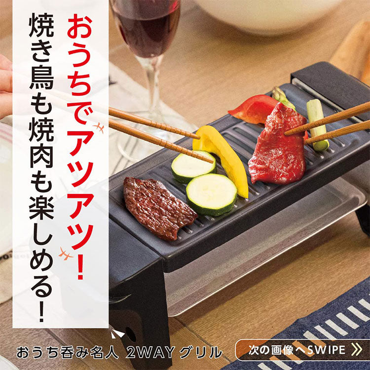 おうち呑み名人 2WAYグリル 卓上グリル 焼肉プレート 電気グリル 焼き鳥 コンパクト 簡単手入れ ライソン