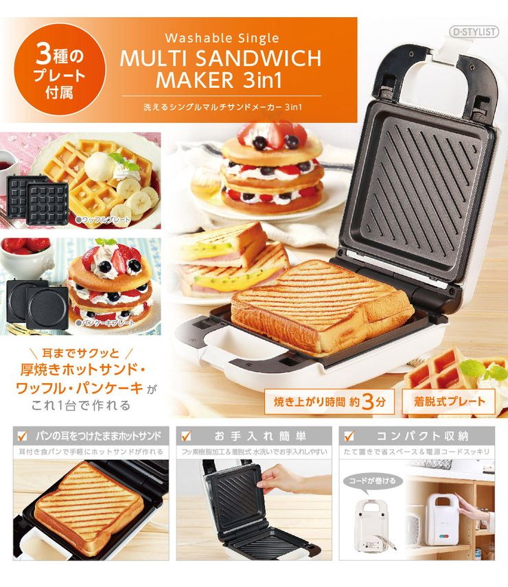 マルチサンドメーカー シングル 3in1 ホットサンド パンケーキ ワッフル 洗える 耳まで焼ける ホットサンドメーカー プレート3種 フッ素樹脂加工 調理器具 コンパクト キッチン KDHS-011W D-STYLIST