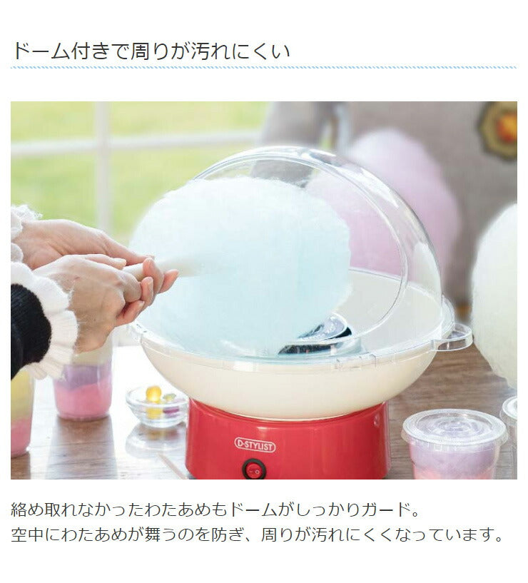 コットンキャンデイードーム わたあめ 綿あめ器 わたがし お菓子 簡単 親子 パーティ プレゼント KDCC-004R ドーム付き