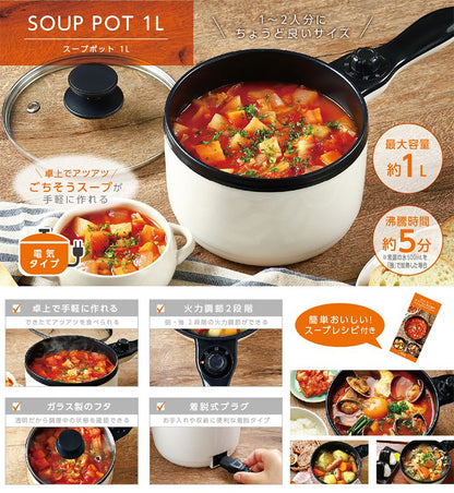 スープポット 1L レシピ付き スープ 卓上 一人鍋 電気鍋 片手鍋 火力調節2段階 チーズフォンデュ ホームパーティー