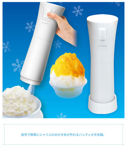 ライソン LYTHON 電動かき氷器 シャリふわ ハンディ コンパクト スリム 2段階 シャリシャリ ふわふわ スタンド かき氷メーカー シャーベット フローズン 夏 涼 KDDE-010W