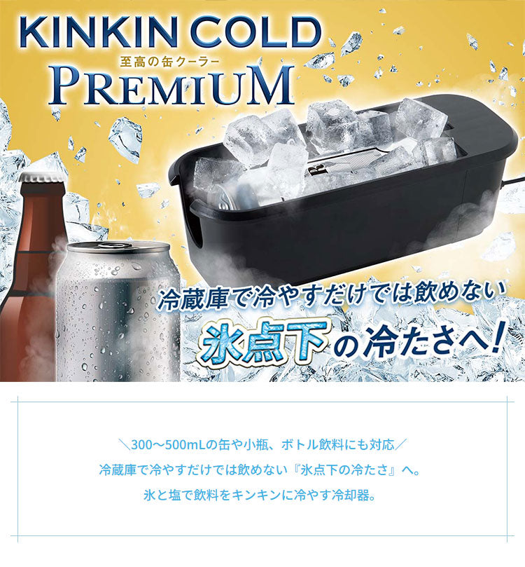 ライソン LYTHON 至高の缶クーラー KINKIN COLDプレミアム 冷やす スピード冷却 缶ビール ソフトドリンク 瓶 ボトル USB給電 家飲み パーティー アウトドア キャンプ 自宅 行楽 静音 KDFW-004B