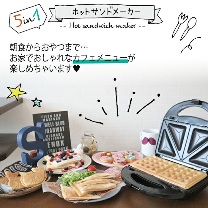 5in1 ホットサンドメーカー ワッフルメーカー ドーナツ たい焼き ホットサンド 両面焼き トースト パン 焼きおにぎり