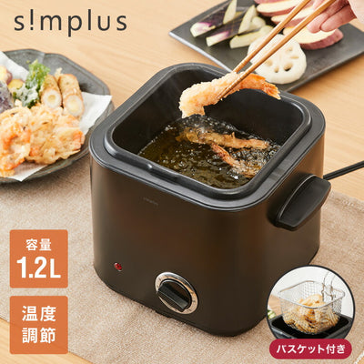 電気フライヤー 1.2L 蓋付き バスケット付き 卓上フライヤー 揚げもの からあげ 串カツ 串揚げ 新生活 ホームパーティー ブラック コンパクト 揚げ物 simplus シンプラス SP-DKF01-BK