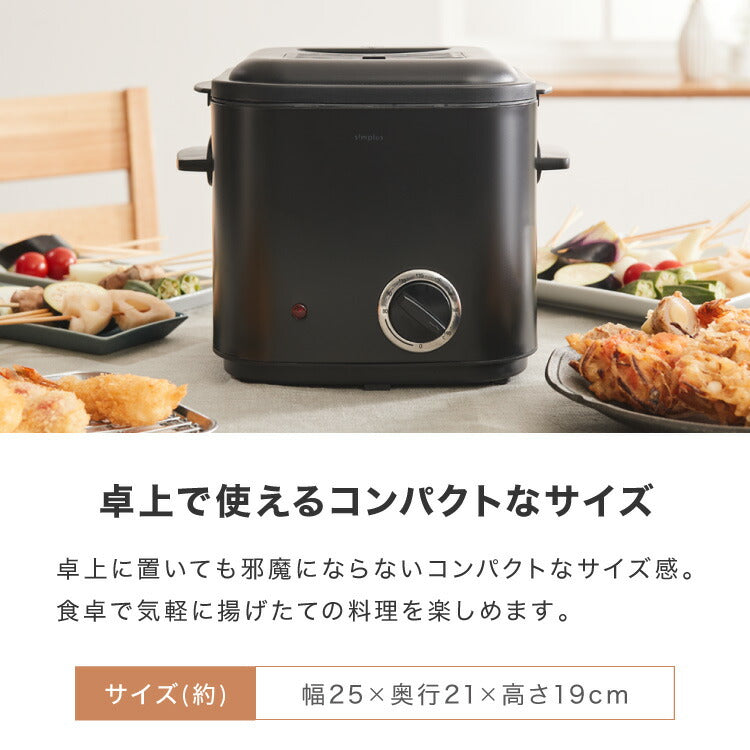simplus 電気フライヤー 1.2L 蓋付き 卓上フライヤー 揚げもの からあげ 串カツ 串揚げ 新生活 ホームパーティー ブラック シンプラス SP-DKF01-BK コンパクト バスケット付き 揚げ物 【メーカー1年保証】