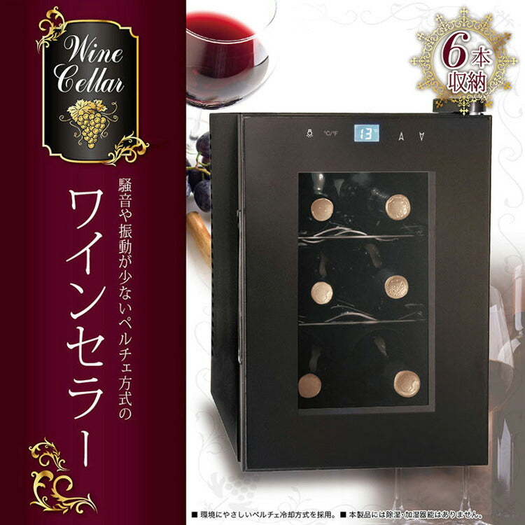 D-S ワインセラー 6本収納 KK-00411