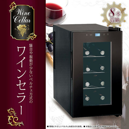 D-S ワインセラー 8本収納 KK-00412