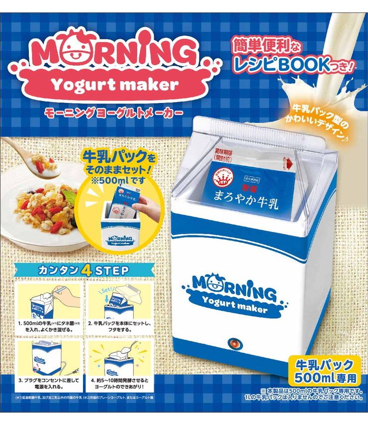 ヨーグルトメーカー モーニングヨーグルトメーカー 簡単 家庭用 菌活 腸活 自家製 発酵食品 飲むヨーグルト ヨーグルト 手作りヨーグルト 牛乳パック