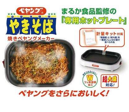 ペヤング 焼きそばメーカー ペヤングソース焼きそば 超大盛対応 ペヤングやきそば専用ホットプレート 電気プレート KDEG-001W