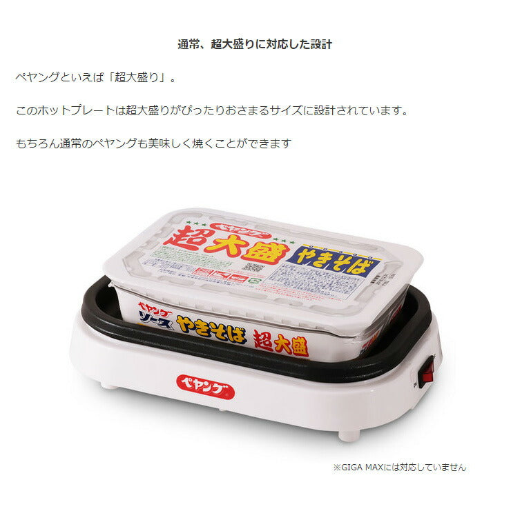 ペヤング 焼きそばメーカー ペヤングソース焼きそば 超大盛対応 ペヤングやきそば専用ホットプレート 電気プレート KDEG-001W