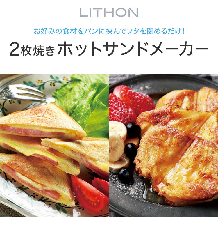 2枚焼きホットサンドメーカー 両面焼き 食パン 2枚 両面焼き お手入れ簡単 アレンジレシピ付 家庭用 プレスサンドメーカー ホットサンド ライソン KDHS-022W