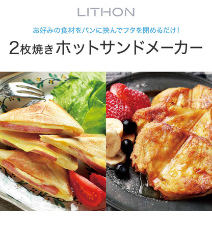 2枚焼きホットサンドメーカー 両面焼き 食パン 2枚 両面焼き お手入れ簡単 アレンジレシピ付 家庭用 プレスサンドメーカー ホットサンド ライソン KDHS-022W