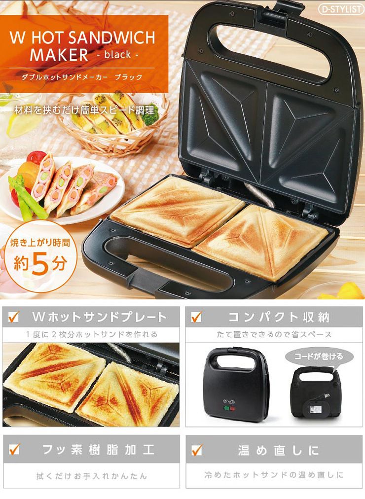 Wホットサンドメーカー ブラック 両面焼き 食パン プレスサンドメーカー ホットサンド パン焼き 朝食 サンドウィッチ KDHS-012B