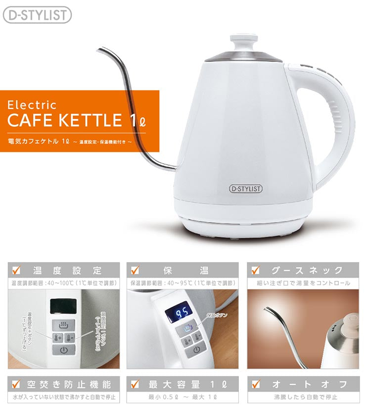 D-STYLIST 電気カフェケトル 1L 保温 温度設定 細口 ステンレス ドリップケトル 電気ポット 湯沸し器 電気ケトル KDKE-10