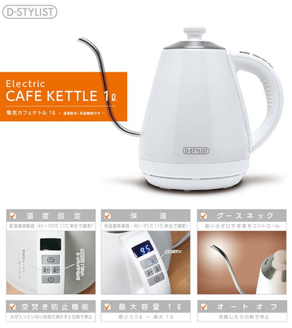 D-STYLIST 電気カフェケトル 1L 保温 温度設定 細口 ステンレス ドリップケトル 電気ポット 湯沸し器 電気ケトル KDKE-10