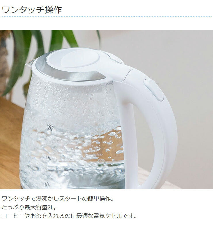 ガラスケトル 2.0L 電子ケトル KDKE-20AW 湯沸かし器 電気ポッド やかん コードレス ワンタッチ ガラス製 大容量