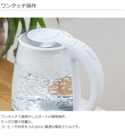 ガラスケトル 2.0L 電子ケトル KDKE-20AW 湯沸かし器 電気ポッド やかん コードレス ワンタッチ ガラス製 大容量