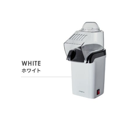 simplus シンプラス ポップコーンメーカー 家庭用 SP-PM01 ポップコーンマシーン 映画観賞 パーティーグッズ ホームパーティー おやつ クッキングトイ 【メーカー1年保証】