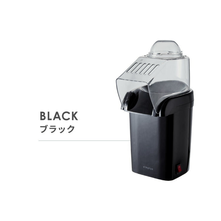 simplus シンプラス ポップコーンメーカー 家庭用 SP-PM01 ポップコーンマシーン 映画観賞 パーティーグッズ ホームパーティー おやつ クッキングトイ 【メーカー1年保証】