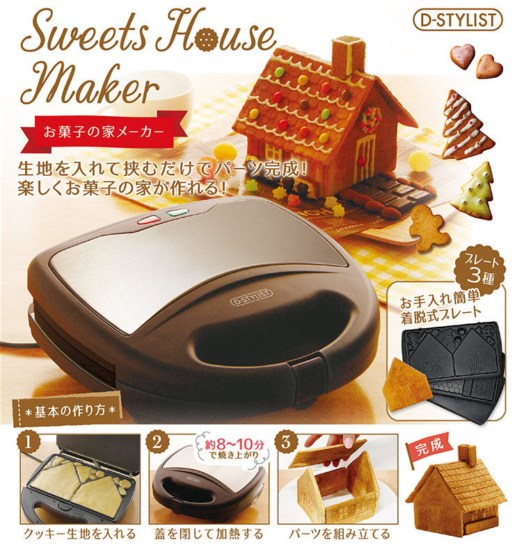 お菓子の家メーカー KK-00409 クッキング クッキー インスタ映え スイーツ お菓子作り 簡単 クリスマス クッキーメーカー