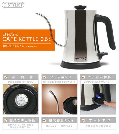 D-STYLIST 電気カフェケトル 0.6L KK-00539 ステンレス 温度計 付き 細口 コンパクトケトル 電気ポット 湯沸し器 電気ケトル