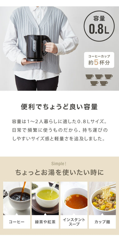 simplus シンプラス 電気ケトル 0.8L SP-KL03 電気ポット 電気やかん 湯沸かしポット 空だき防止機能 ケトル コンパクト 小型 節電 シンプル 簡単操作