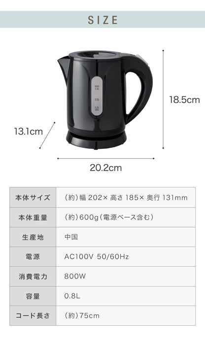 simplus シンプラス 電気ケトル 0.8L SP-KL03 電気ポット 電気やかん 湯沸かしポット 空だき防止機能 ケトル コンパクト 小型 節電 シンプル 簡単操作