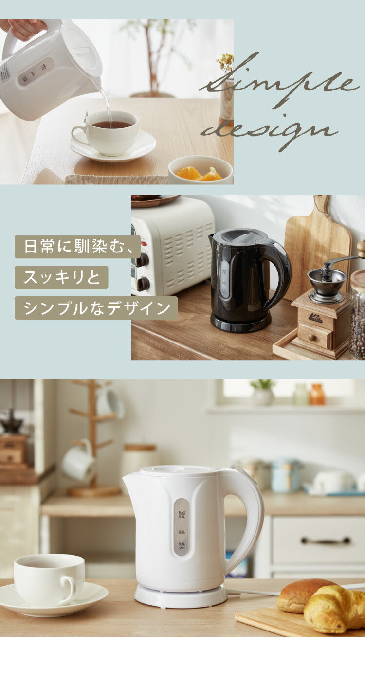 simplus シンプラス 電気ケトル 0.8L SP-KL03 電気ポット 電気やかん 湯沸かしポット 空だき防止機能 ケトル コンパクト 小型 節電 シンプル 簡単操作