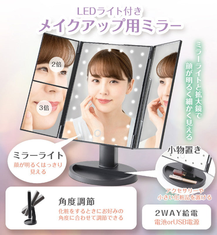 卓上ミラー ライト付き LEDライト付き メイクアップ用ミラー 三面鏡 角度調整可 拡大鏡 ミラーライト USB電源式 乾電池式 メイク 化粧鏡 メイクミラー スタンドミラー ブライトミラー KSBY-004B