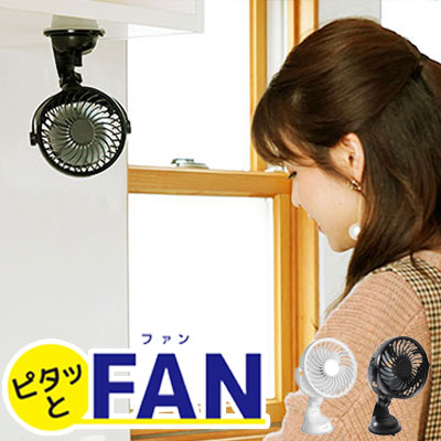 ピタッとファン 小型ファン ミニ扇風機 ポータブルファン ハンディファン キッチン 車載 固定プレート付き KSFN-005W