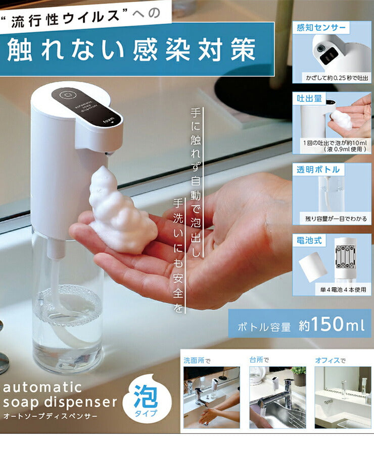 オートソープ ディスペンサー 本体容量150ml 自動感知 泡タイプ 電池式 感染予防 感知センサー 感染対策 ハンドソープ