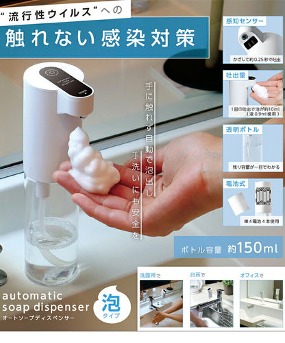 オートソープ ディスペンサー 本体容量150ml 自動感知 泡タイプ 電池式 感染予防 感知センサー 感染対策 ハンドソープ