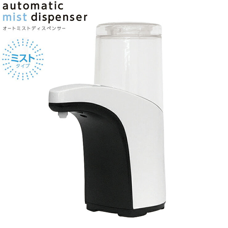 オートミスト ディスペンサー 本体容量280ml 自動感知 ミストタイプ 電池式 感染予防 感知センサー アルコール入れ KSZ-004W
