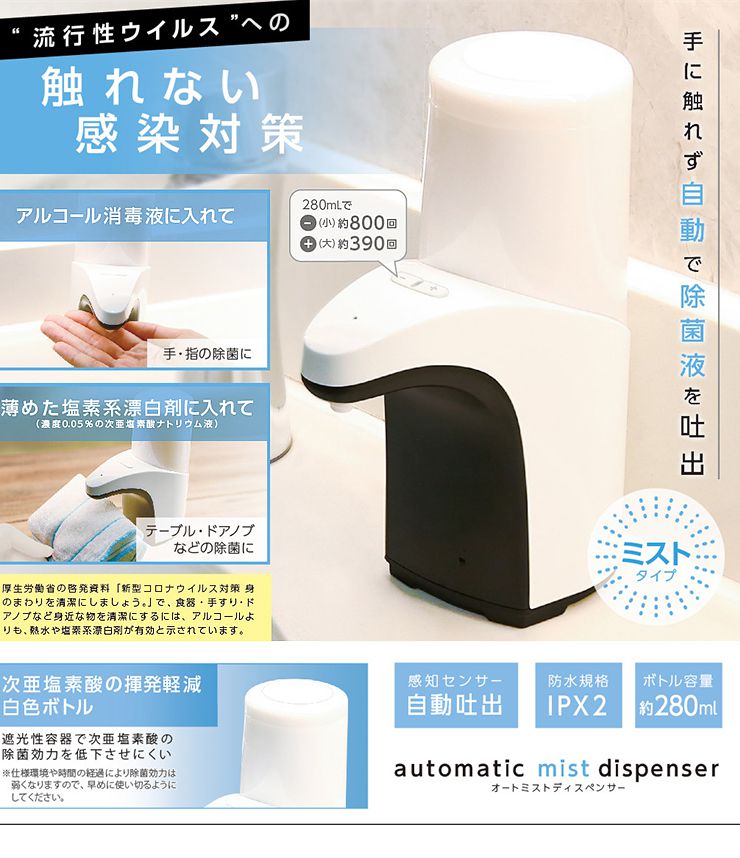 オートミスト ディスペンサー 本体容量280ml 自動感知 ミストタイプ 電池式 感染予防 感知センサー アルコール入れ KSZ-004W