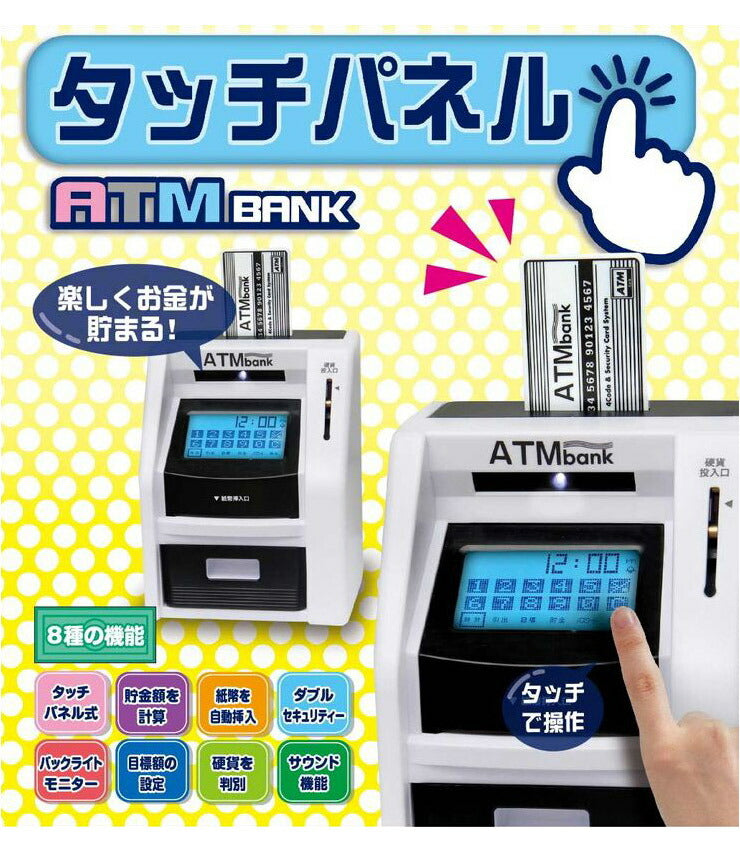 しゃべるATM型貯金箱 タッチパネルATMバンク 硬貨 貯金 小銭 お札 おこづかい プレゼント 子ども 暗証番号 カード Wセキュリティ