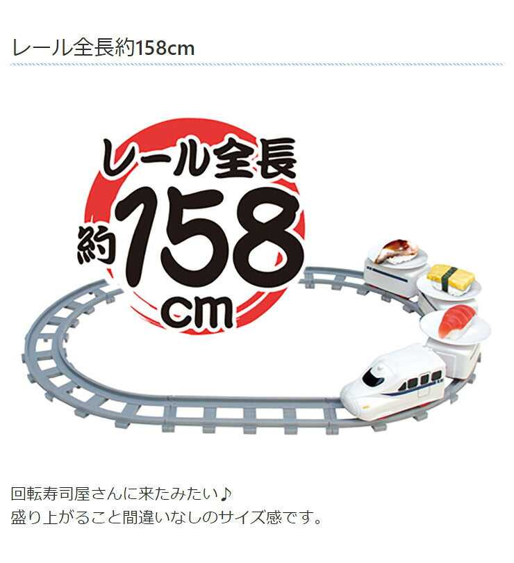 回転寿司トレイン 全長158 受け皿6枚 組み立て簡単 電池式 ホームパーティー おもちゃ 玩具 おうちで回転寿司 回転すし 回るお寿司 電車 新幹線 おすし 手巻き寿司 寿司パーティー パーティーグッズ プレゼント