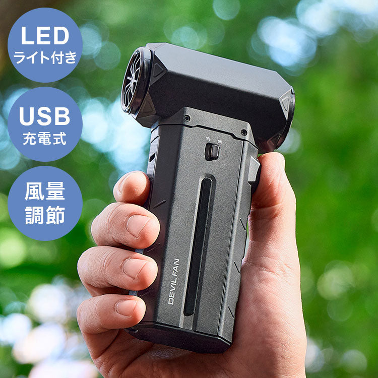 暴風ブロワーハンディファン DEVIL FAN デビルファン パワフル ダスター 風量調節 LEDライト付き USB充電式 ストラップ付 アウトドア 屋外作業 倉庫作業 掃除 洗車 QUADS クワッズ