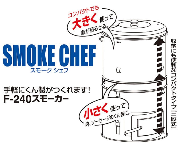 ホンマ製作所 燻製器 スモーカー スモークシェフ 国産 おしゃれ 蒸し器 BBQ キャンプ アウトドア グランピング サクラチップ付き F-240 サンフィールド