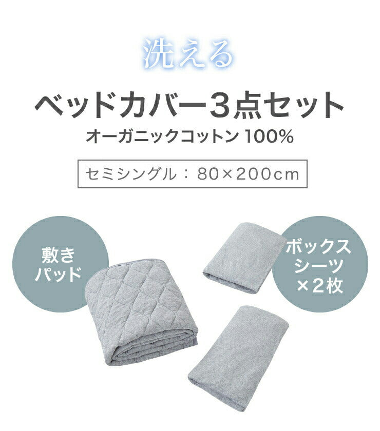 オーガニックコットン100% 洗えるベッド用品 3点セット セミシングル 天然綿100％ 洗替 セミシングル ベッドパット1枚 ボックスシーツ2枚 ボックスシーツ マットレスカバー カバー 丸洗い 通年 快適 おしゃれ 寝具セット