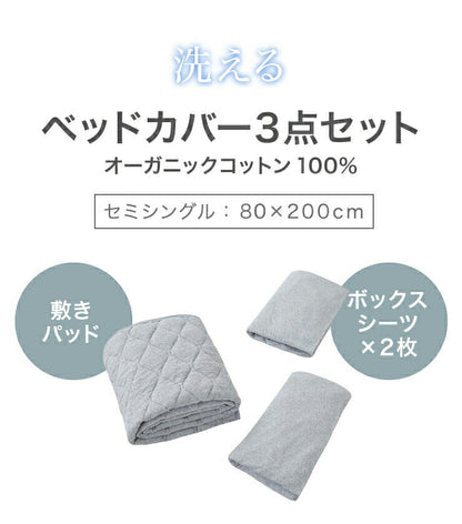 オーガニックコットン100% 洗えるベッド用品 3点セット セミシングル 天然綿100％ 洗替 セミシングル ベッドパット1枚 ボックスシーツ2枚 ボックスシーツ マットレスカバー カバー 丸洗い 通年 快適 おしゃれ 寝具セット