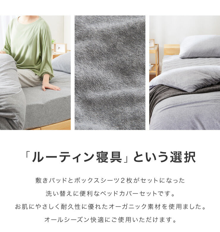 オーガニックコットン100% 洗えるベッド用品 3点セット セミシングル 天然綿100％ 洗替 セミシングル ベッドパット1枚 ボックスシーツ2枚 ボックスシーツ マットレスカバー カバー 丸洗い 通年 快適 おしゃれ 寝具セット