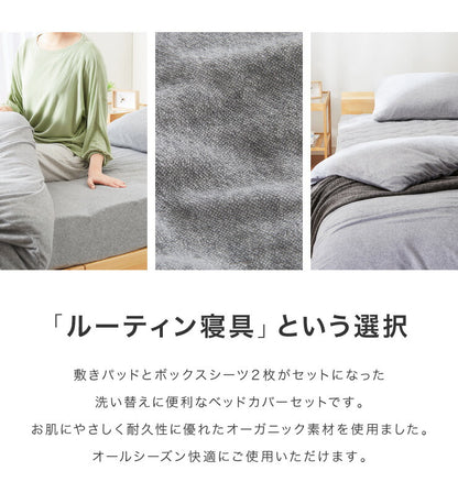 オーガニックコットン100% 洗えるベッド用品 3点セット セミシングル 天然綿100％ 洗替 セミシングル ベッドパット1枚 ボックスシーツ2枚 ボックスシーツ マットレスカバー カバー 丸洗い 通年 快適 おしゃれ 寝具セット