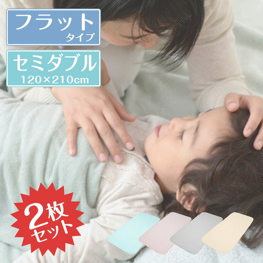 防水シーツ 2枚セット 綿100% オーガニックコットン 敷きパッド セミダブル 120×210cm おねしょ対策 パイル 抗菌 防臭 洗える