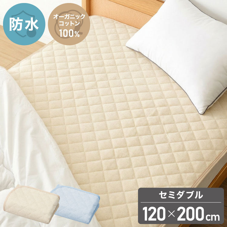 防水パッド 敷きパッド セミダブル 120×200cm 綿100% オーガニックコットン おねしょシーツ 赤ちゃん 子供 おねしょ対策 高齢者 パイル 洗える 介護用 大人 ペット 防水シーツ 防水カバー(代引不可)