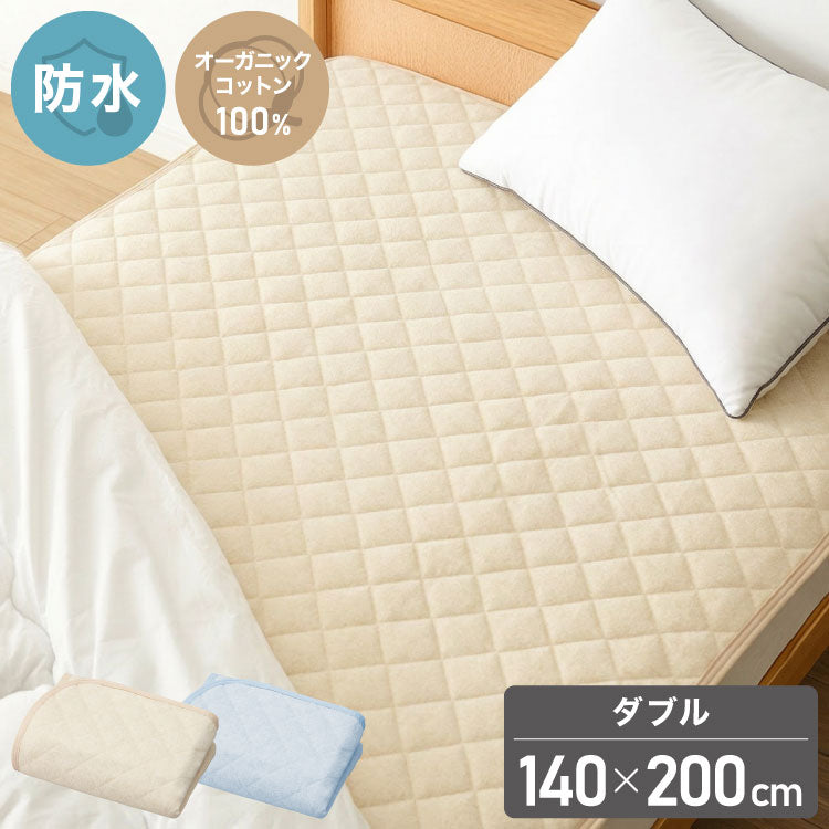 防水パッド 敷きパッド ダブル 140×200cm 綿100% オーガニックコットン おねしょシーツ 赤ちゃん 子供 おねしょ対策 高齢者 パイル 洗える 介護用 大人 ペット 防水シーツ 防水カバー(代引不可)